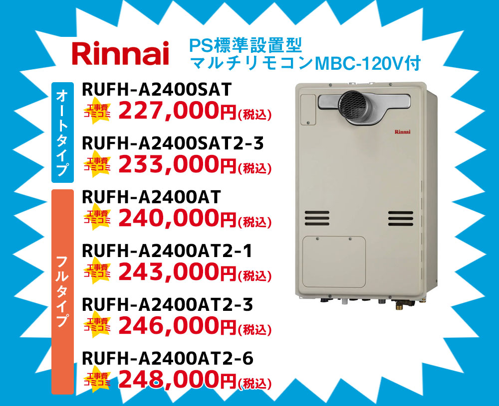 Rinnai（リンナイ）PS標準設置型 マルチリモコン付